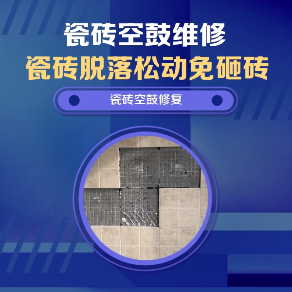 新郑瓷砖空鼓维修公司分享卫生间墙面瓷砖空鼓面积较大时，如何进行注浆修补？