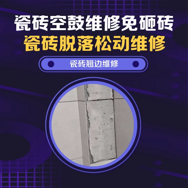 新郑瓷砖空鼓维修公司分享主卧的瓷砖空鼓维修方法