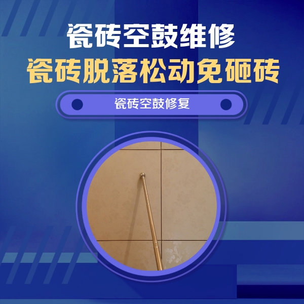 新郑瓷砖空鼓维修公司分享如何判断瓷砖空鼓的面积？