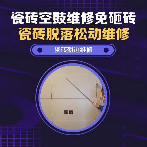 新郑瓷砖空鼓维修公司分享瓷砖空鼓面积较大时，除了注浆修补还有哪些维修方法？