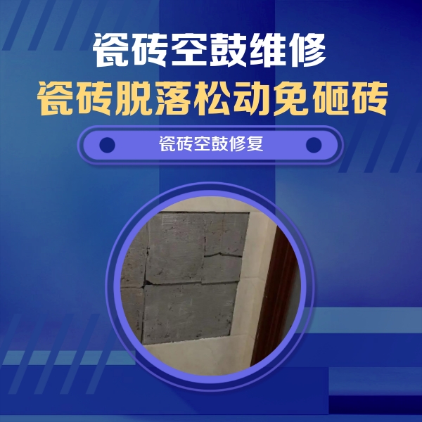 新郑瓷砖空鼓维修公司分享砖缝注浆修补空鼓的注意事项有哪些？