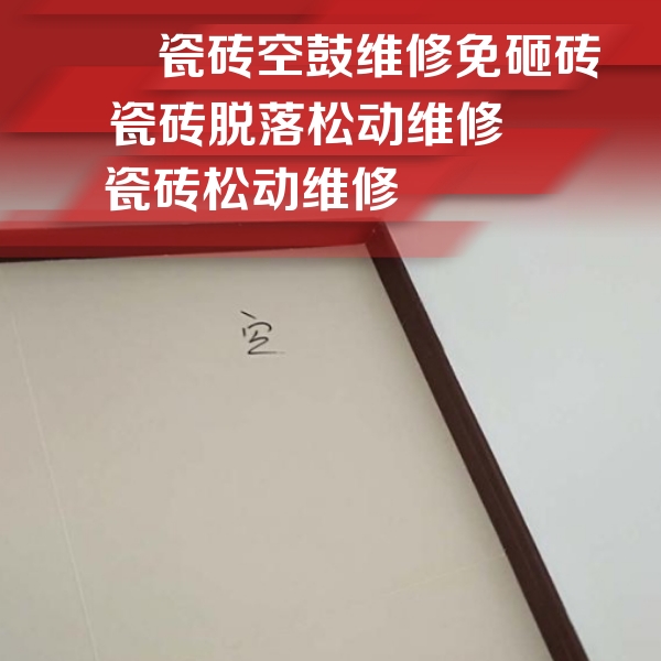 新郑瓷砖空鼓维修公司分享卫生间墙面瓷砖空鼓
