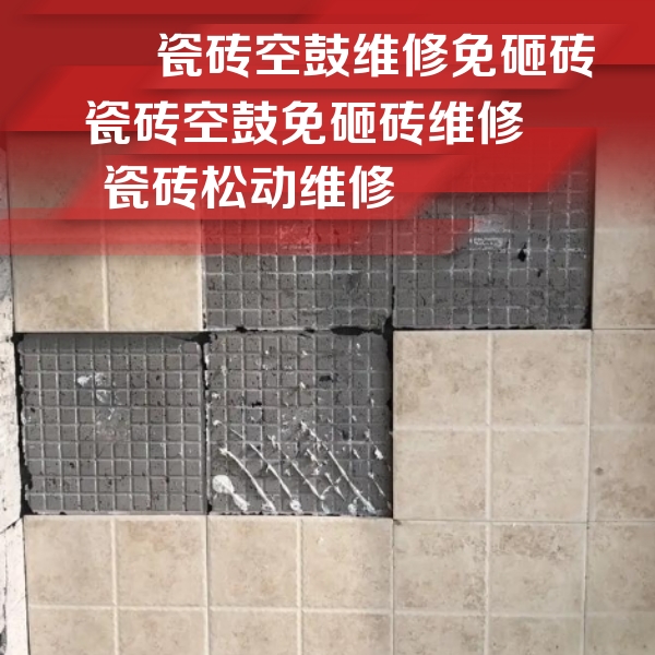 新郑瓷砖空鼓维修公司分享地砖空鼓维修的知识