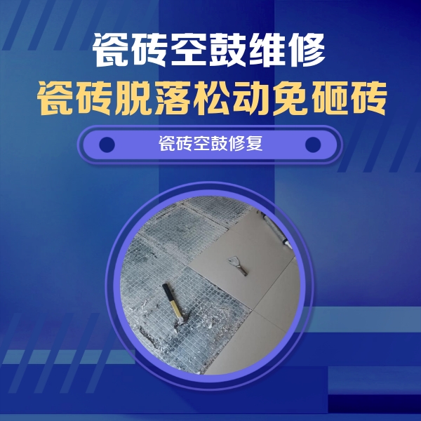 新郑瓷砖空鼓维修公司分享瓷砖松动维修的方法
