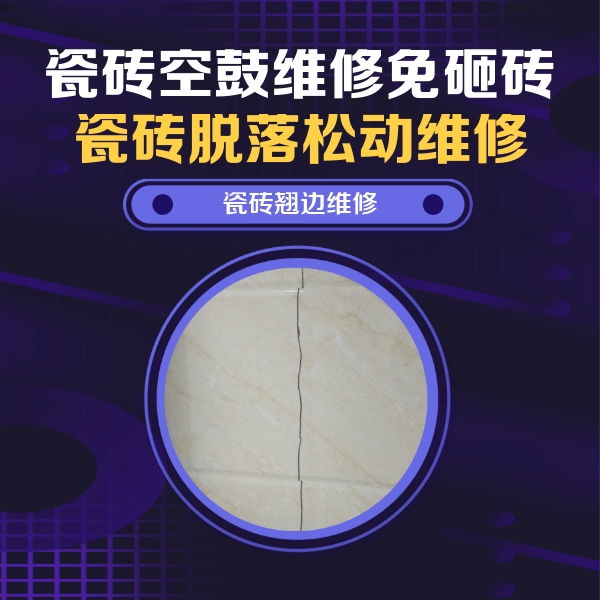 新郑瓷砖空鼓维修公司分享砖缝注浆修补空鼓的具体操作步骤是什么