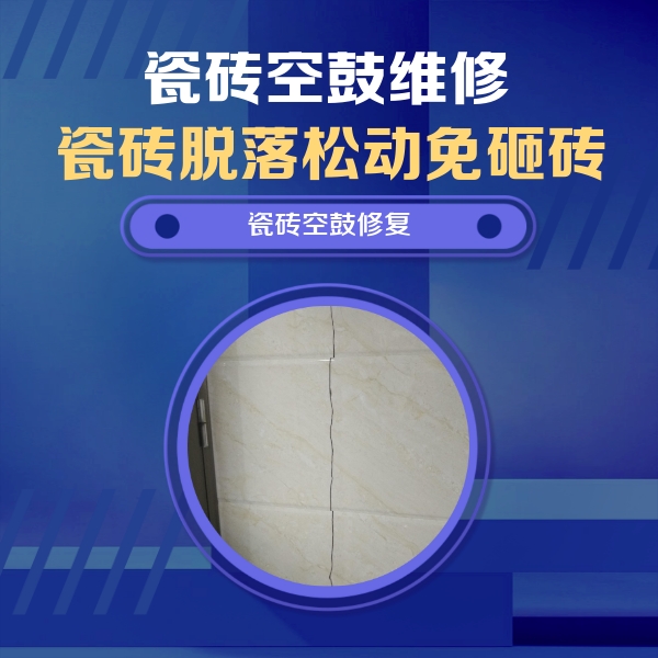 新郑瓷砖空鼓维修公司分享瓷砖空鼓面积较大时，除了注浆修补还有哪些维修方法？